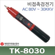 태광 TK-8030 비접촉 검전기 음향발광식 고압용 AV30kV/TK8030