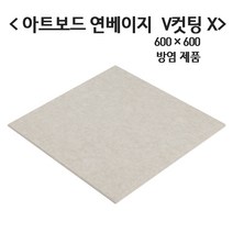 극동씨앤씨 방염 흡음재 9T 아트보드 방음재 3가지 색상, 1개, 방염 연베이지 600mm x 600mm V컷팅X