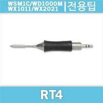 Weller RT 4/WSM1C/WD1000M/WX1011/호환인두팁