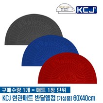 KCJ 현관매트 미끄럼방지 발매트 바닥매트 깔판 발판 쿠션매트 출입구매트 업소용매트, 반달웰컴 중형 60cmX40cm 그레이