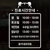 오픈클로즈 영업시간 시트지컷팅 창문스티커_066_진료시간안내 01_화이트, 화이트