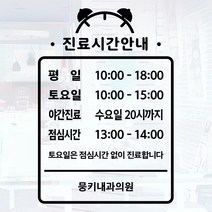 오픈클로즈 영업시간 시트지컷팅 창문스티커_066_진료시간안내 01_블랙, 블랙