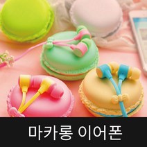 5칼라 마카롱 이어폰 M-85 줄꼬임방지 귀여운 디자인, 베이지