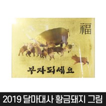 2019 황금돼지 그림 달마그림 달마도 달마대사