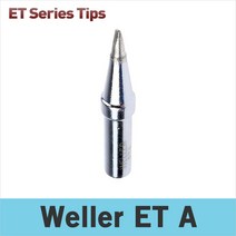 Weller ET A 인두팁 WES51K WE1010 PES51핸들 WEP70핸들 웰라인두팁 ET-A