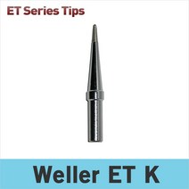 Weller ET K 인두팁/WES51K/WE1010/PES51 전용 인두팁/독일웰라