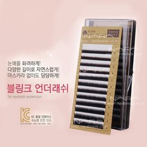 블링크 언더래쉬 J컬 B컬 C컬 D컬 속눈썹연장재료 밍크속눈썹 셀프속눈썹연장 언더속눈썹, 1개, 컬종류-B컬 컬굵기-0.15 길이-mix(5~7)mm