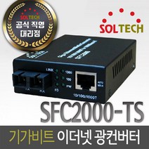 솔텍 SFC2000-TS 기가비트 광컨버터 SC 멀티모드, 1개