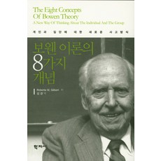 보웬 이론의 8가지 개념:개인과 집단에 대한 새로운 사고방식, 학지사