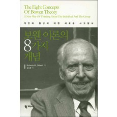 학지사] 보웬 이론의 8가지 개념