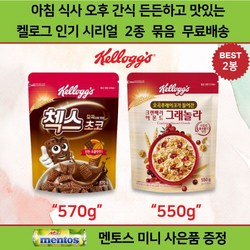 켈로그 시리얼 2종 모음 골라담기 혼합 세트 총 2개 켈로그 첵스 초코 570g + 크렌베리 아몬드 그래놀라 550g 아침식사 간식대용 오후 4시까지 주문 당일 발송 무료배송
