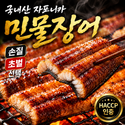국내산 자포니카 민물장어 손질초벌 장어구이  보양식