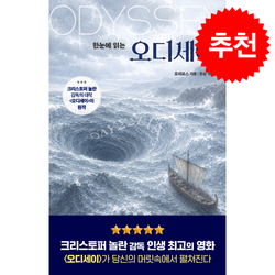 한눈에 읽는 오디세이 + 쁘띠수첩 증정