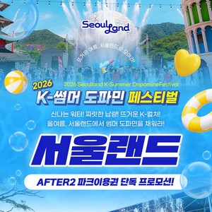 B2. ★AFTER2 파크이용권