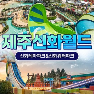 ★깜짝 골드박스★ 신화테마파크 <199990>