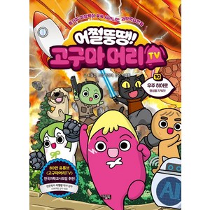 어쩔뚱땡 고구마머리 TV 10권