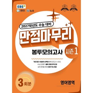 EBS 만점마무리 봉투모의고사 시즌1 영어