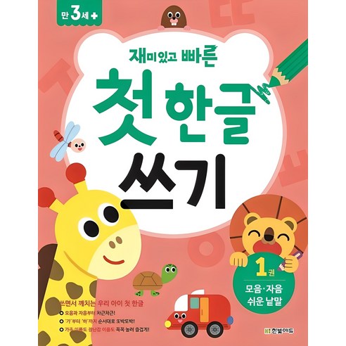 저학년·예비초등 아이가 자모와 쉬운 낱말 쓰기를 부담 없이 연습하기 좋은 첫 한글 쓰기 교재입니다. - 1