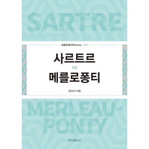 쿠팡! | [세창출판사(세창미디어)]사르트르 vs 메를로퐁티 [세창출판사(세창미디어)]사르트르 vs 메를로퐁티