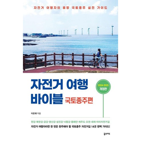 국토종주 코스와 구간 계획을 먼저 잡을 때 참고하기 좋은 실전형 자전거 여행 가이드북입니다. - 1