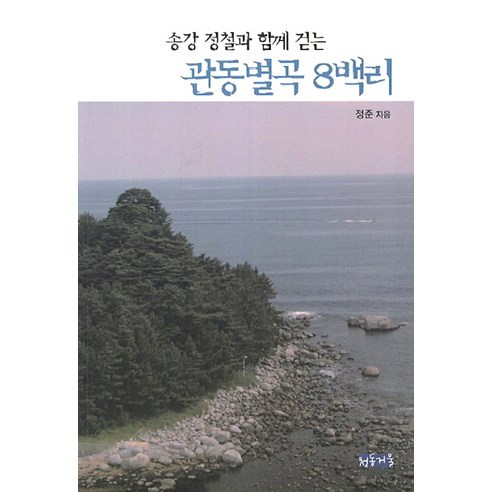 송강 정철과 함께 걷는관동별곡 8백리