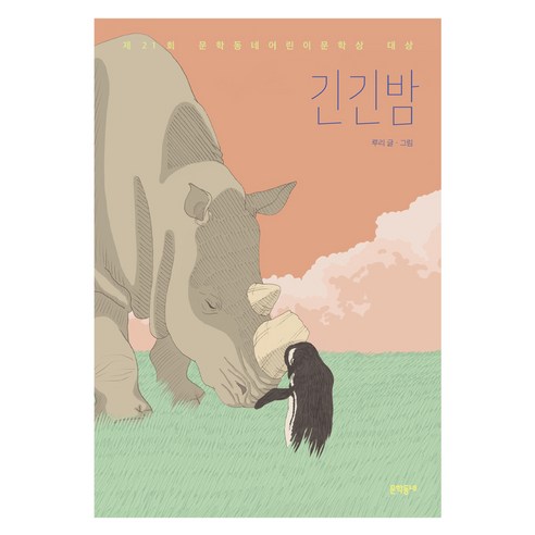 긴긴밤:제21회 문학동네어린이문학상 대상, 문학동네, 루리, 상세내용 참조