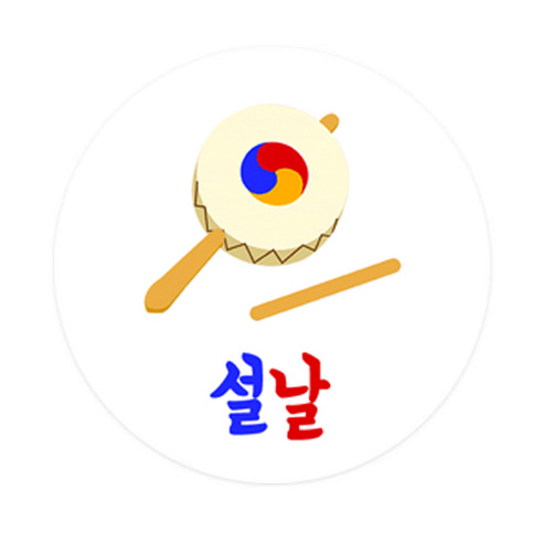 설날