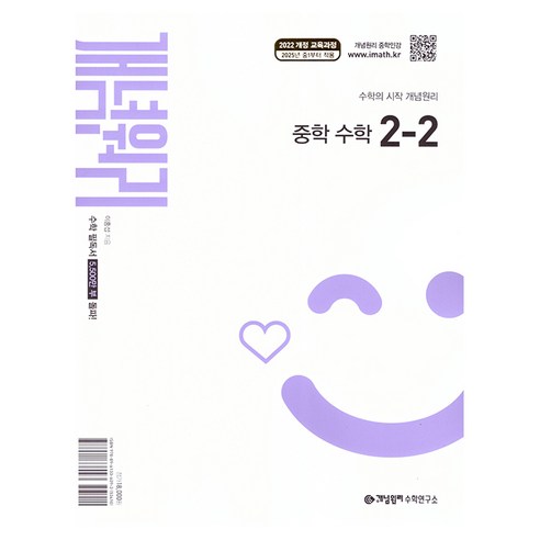 개념원리 중학 수학 2-2(2026):2022 개정 교육과정