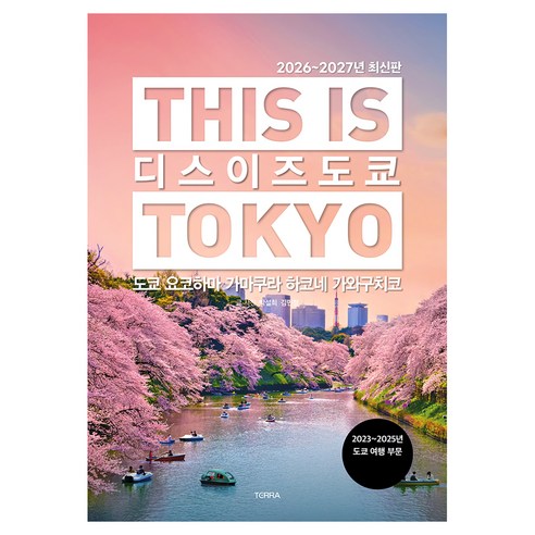사진과 분위기 중심 편집으로 도쿄 카페·쇼핑·동네 산책 취향을 고르기 좋은 감성형 가이드북입니다. - 1
