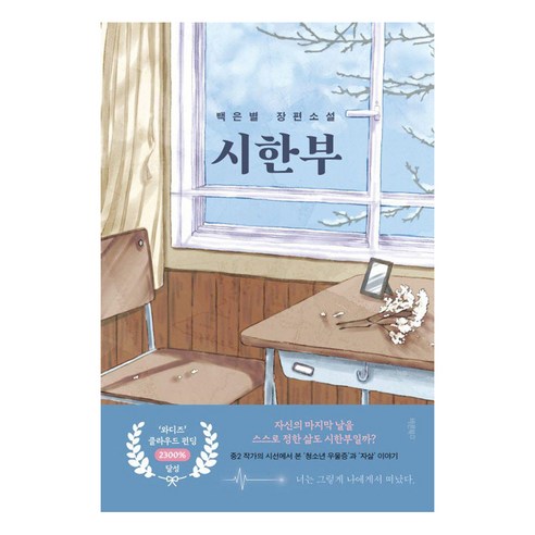 시한부:백은별 장편소설, 백은별, 바른북스