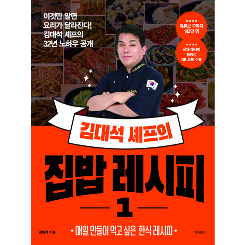 김대석 셰프의 집밥 레시피 1, 경향BP