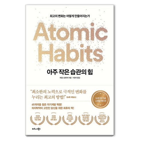 아주 작은 습관의 힘(50만 부 기념 스페셜 에디션):최고의 변화는 어떻게 만들어지는가, 제임스 클리어, 비즈니스북스