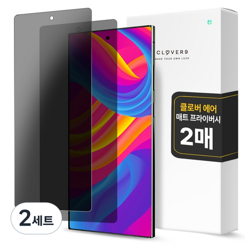 클로버나인 에어 지문방지 매트 저반사 사생활 보호 풀커버 프라이버시 자가복원 TPU 휴대폰 액정보호필름 2p 세트, 2세트