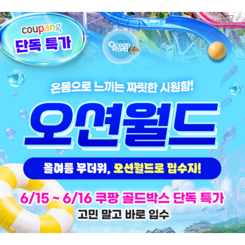 03. ★선착순★ 오션월드 미들시즌 소인 종일권