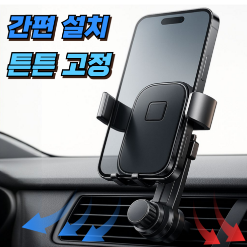 웨이프리 차량용 핸드폰거치대 송풍구 자동차 휴대폰 홀더, 모던블랙, 1개