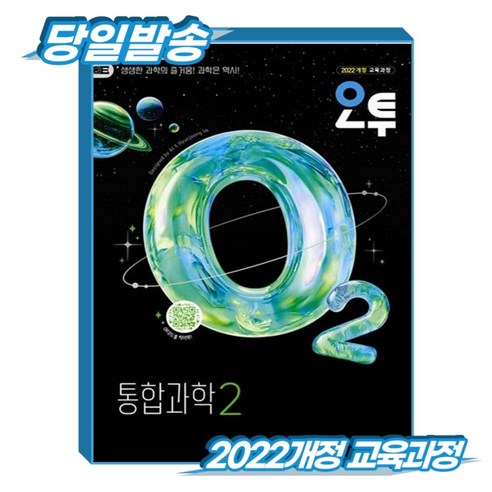 오투 고등 통합과학 2
