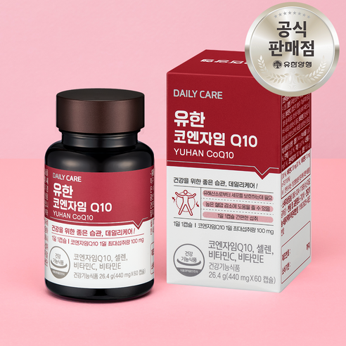 유한양행 유한 코엔자임 큐텐 Q10 항산화 비타민 코큐텐 혈압감소 영양제