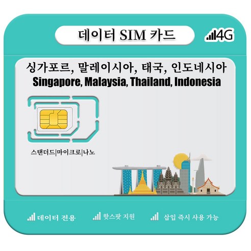 싱가포르, 말레이시아, 태국, 인도네시아 SIM 카드, 4G/5G LTE 고속 데이터, 1개, 총 10GB, 30일