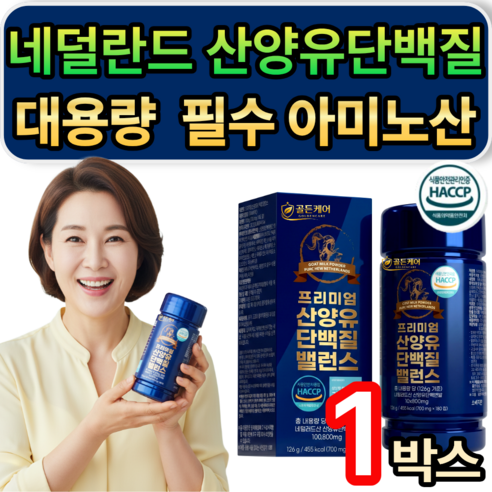 [추가옵션] 저분자 유청펩타이드 HW-3 증정 / 프리미엄 네덜란드 산양유 단백질 밸런스 식약청인증