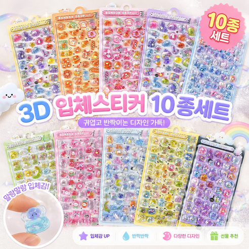 엘리브 3D 입체 스티커 10종세트 다꾸 폰꾸 캐릭터 데코스티커, 1세트, 혼합색상