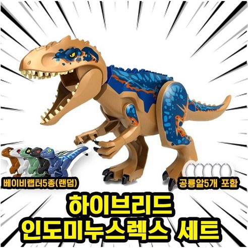 쥬라기월드/쥬라기공원 다이노소어 대형 공룡 호환 블록 브릭피규어 세트, 1개