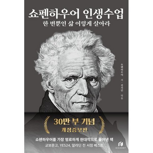 쇼펜하우어 인생수업(30만 부 기념 개정증보판):한 번뿐인 삶 이렇게 살아라