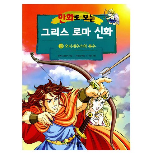 가나출판사 2025 그리스 로마 신화 19 오디세우스의 복수