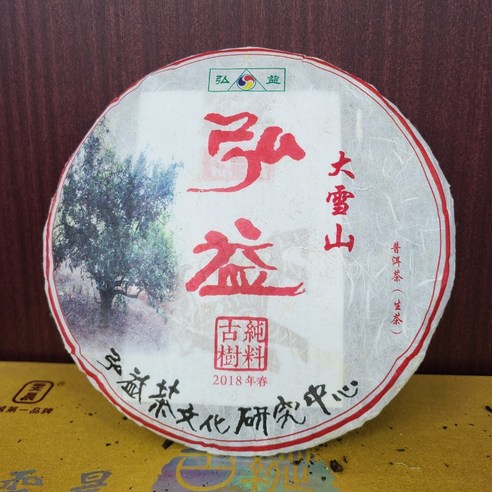 2018년 운남 대설산 고수 순료 생차