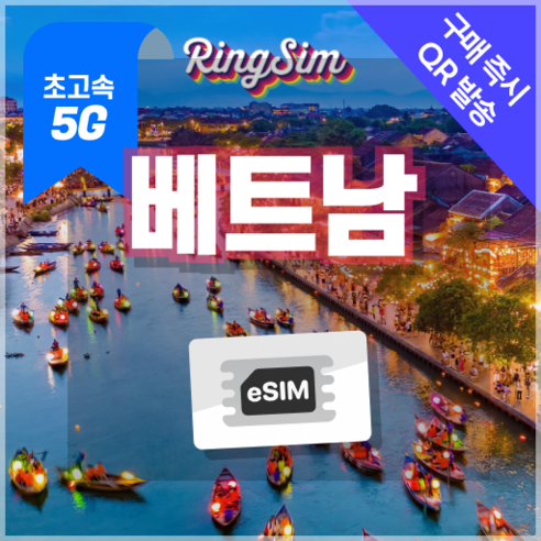 베트남이심 5G eSIM 데이터무제한 다낭 나트랑 호치민 푸꾸옥 하노이 유심 링심, 1개, 3일, 매일 1GB후 저속무제한