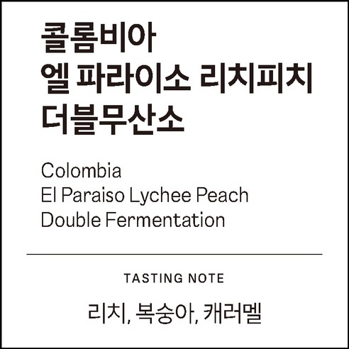 [하늘에커피] 콜롬비아 엘 파라이소 리치피치 더블무산소 (리치,복숭아,카라멜)