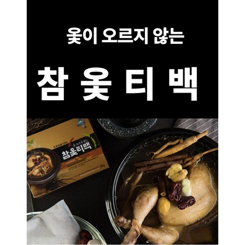 여름철 보양식 밀키트 옻이 오르지 않는 참옻티백 (50g) 옻삼계탕 옻백숙 재료, 10개, 50g