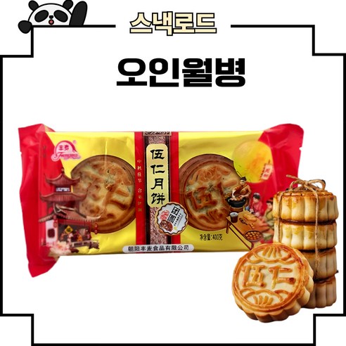 스낵로드 중국 오인월병 펑마이 중국월병, 3개, 400g