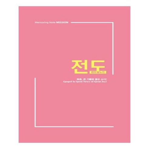 쿠팡! | [솔라피데출판사] 멘토링노트 - 전도 [솔라피데출판사] 멘토링노트 - 전도