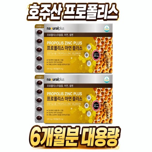 호주산 프로폴리스 캡슐 내츄럴플러스 항산화 면역기능 프로폴리스추출물 아연 셀렌 6개월분 대용량 총플라보노이드 20mg 활성산소제거 면역력 강화 복합 기능성 건강기능식품, 2개, 180정